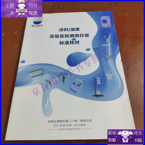 【正版9成新】涂料/油墨實驗室檢測用儀器標準耗材2021產品中文目