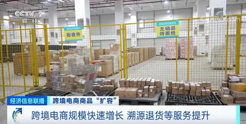 跨境電商商品 擴容 跨境電商規?？焖僭鲩L 溯源退貨等服務提升