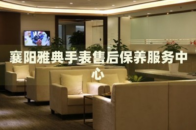 襄陽(yáng)雅典手表售后保養(yǎng)服務(wù)中心