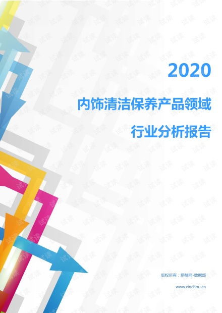 2020年汽車工業(yè)其它行業(yè)內(nèi)飾清潔保養(yǎng)產(chǎn)品領(lǐng)域行業(yè)分析報(bào)告 市場(chǎng)調(diào)查報(bào)告 .pdf